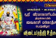Photo of காரைக்கால் – வடமறைக்காடு ஸ்ரீ வீரமாகாளியம்மன் ஆலய வைகாசி மகோத்சவ பெருவிழா விடையாற்றி உற்சவம்
