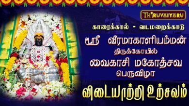 Photo of காரைக்கால் – வடமறைக்காடு ஸ்ரீ வீரமாகாளியம்மன் ஆலய வைகாசி மகோத்சவ பெருவிழா விடையாற்றி உற்சவம்