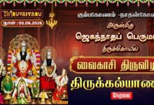 Photo of 🔴LIVE : கும்பகோணம் – நாதன்கோவில் ஸ்ரீ ஜெகந்நாதப் பெருமாள் ஆலய வைகாசி திருவிழா திருக்கல்யாணம்