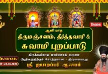 Photo of 🔴LIVE : திருவையாறு ஸ்ரீ ஐயாறப்பர் ஆலய ஆனி மாத திருமஞ்சனம், தீர்த்தவாரி & சுவாமி புறப்பாடு