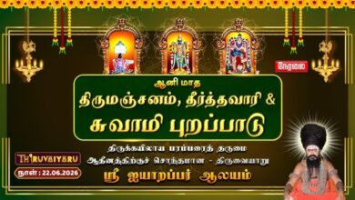 Photo of 🔴LIVE : திருவையாறு ஸ்ரீ ஐயாறப்பர் ஆலய ஆனி மாத திருமஞ்சனம், தீர்த்தவாரி & சுவாமி புறப்பாடு