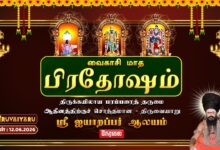 Photo of 🔴LIVE : திருவையாறு ஸ்ரீ ஐயாறப்பர் ஆலய வைகாசி மாத பிரதோஷம் | Vaikasi Month Pradosham