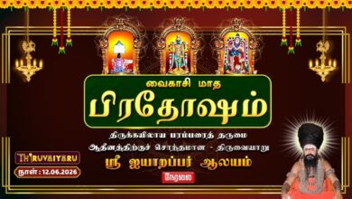 Photo of 🔴LIVE : திருவையாறு ஸ்ரீ ஐயாறப்பர் ஆலய வைகாசி மாத பிரதோஷம் | Vaikasi Month Pradosham
