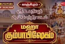 Photo of 🔴LIVE : காஞ்சிபுரம் ஸ்ரீ உபநிஷத் பிரம்மேந்திர மடம் மகா கும்பாபிஷேகம் | Maha Kumbabishekam