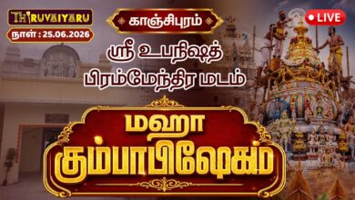 Photo of 🔴LIVE : காஞ்சிபுரம் ஸ்ரீ உபநிஷத் பிரம்மேந்திர மடம் மகா கும்பாபிஷேகம் | Maha Kumbabishekam