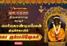 Photo of 🔴LIVE : திருவையாறு – அரசூர் ஸ்ரீ பெரியகாண்டியம்மன் ஆலய மஹா கும்பாபிஷேகம் | Maha Kumbabishekam