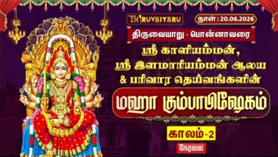 Photo of 🔴LIVE பொன்னாவரை ஸ்ரீ காளியம்மன், ஸ்ரீ இளமாரியம்மன் ஆலய மகா கும்பாபிஷேகம் | காலம் – 2 | Kumbabishekam