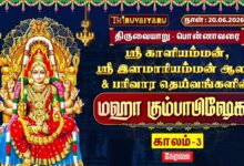 Photo of 🔴LIVE : பொன்னாவரை ஸ்ரீ காளியம்மன், ஸ்ரீ இளமாரியம்மன் ஆலய மஹா கும்பாபிஷேகம் காலம்-3 | Kaalam-3