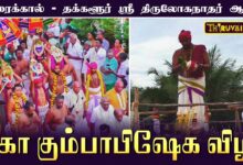Photo of காரைக்கால் – தக்களூர் ஸ்ரீ திருலோகநாதர் ஆலய மகா கும்பாபிஷேகம் | Maha Kumbabishekam