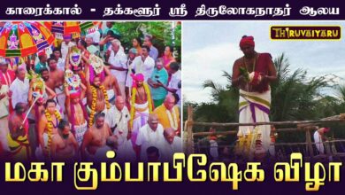 Photo of காரைக்கால் – தக்களூர் ஸ்ரீ திருலோகநாதர் ஆலய மகா கும்பாபிஷேகம் | Maha Kumbabishekam
