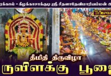 Photo of காரைக்கால் – கீழக்காசாக்குடி ஸ்ரீ சீதளாதேவி மாரியம்மன் ஆலய தீமிதி திருவிழா திருவிளக்கு பூஜை
