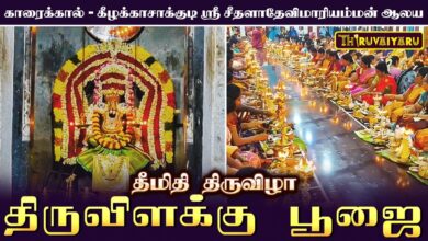 Photo of காரைக்கால் – கீழக்காசாக்குடி ஸ்ரீ சீதளாதேவி மாரியம்மன் ஆலய தீமிதி திருவிழா திருவிளக்கு பூஜை