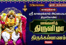 Photo of 🔴LIVE : காரைக்கால் ஸ்ரீ காரைக்கால் அம்மையார் ஆலய மாங்கனித் திருவிழா திருக்கல்யாணம் | Maangani Vizha