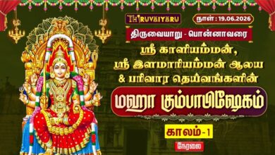 Photo of 🔴LIVE பொன்னாவரை ஸ்ரீ காளியம்மன், ஸ்ரீ இளமாரியம்மன் ஆலய மகா கும்பாபிஷேகம் | காலம் – 1 | Kumbabishekam