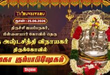 Photo of 🔴LIVE : திருச்சி – ஐயப்பநகர் ஸ்ரீ அஷ்டசித்தி விநாயகர் ஆலய மகா கும்பாபிஷேகம் | Maha Kumbabishekam