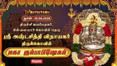 Photo of 🔴LIVE : திருச்சி – ஐயப்பநகர் ஸ்ரீ அஷ்டசித்தி விநாயகர் ஆலய மகா கும்பாபிஷேகம் | Maha Kumbabishekam
