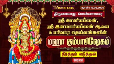 Photo of 🔴 பொன்னாவரை ஸ்ரீ காளியம்மன், ஸ்ரீ இளமாரியம்மன் ஆலய கும்பாபிஷேகம் | முளைப்பாரி & தீர்த்தம் எடுத்தல்