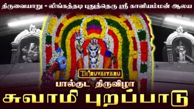 Photo of திருவையாறு – லிங்கத்தடி புதுத்தெரு ஸ்ரீ காளியம்மன் ஆலய பால்குடம் திருவிழா சுவாமி புறப்பாடு