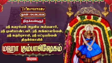 Photo of 🔴LIVE : திருக்கண்டியூர் – ஆவிக்கரை கிராமம் ஸ்ரீ பட்டியம்மன் ஆலய மஹா கும்பாபிஷேகம் | Kumbabishekam