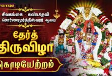 Photo of சிவகங்கை – கண்டதேவி ஸ்ரீ சொர்ணமூர்த்தீஸ்வரர் ஆலய தேர்த்திருவிழா கொடியேற்றம் | Kodiyetram