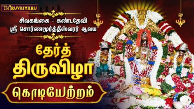 Photo of சிவகங்கை – கண்டதேவி ஸ்ரீ சொர்ணமூர்த்தீஸ்வரர் ஆலய தேர்த்திருவிழா கொடியேற்றம் | Kodiyetram
