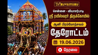 Photo of 🔴 சென்னை வியாசர்பாடி ஸ்ரீ ரவீஸ்வரர் ஆலய ஆனி பிரம்மோற்சவம் – தேரோட்டம் | Aani Bramotshavam Therottam