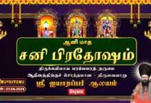 Photo of 🔴LIVE : திருவையாறு ஸ்ரீ ஐயாறப்பர் ஆலய ஆனி மாத சனி பிரதோஷம் | Sani Pradosham