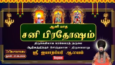 Photo of 🔴LIVE : திருவையாறு ஸ்ரீ ஐயாறப்பர் ஆலய ஆனி மாத சனி பிரதோஷம் | Sani Pradosham
