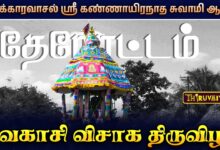 Photo of திருவாரூர் – திருக்காரவாசல் ஸ்ரீ கண்ணாயிரநாத சுவாமி ஆலய வைகாசி விசாக திருவிழா தேரோட்டம் | Therottam