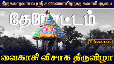 Photo of திருவாரூர் – திருக்காரவாசல் ஸ்ரீ கண்ணாயிரநாத சுவாமி ஆலய வைகாசி விசாக திருவிழா தேரோட்டம் | Therottam