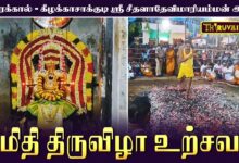 Photo of காரைக்கால் – கீழக்காசாக்குடி ஸ்ரீ சீதளாதேவி மாரியம்மன் ஆலய தீமிதி திருவிழா | Theemithi Thiruvizha
