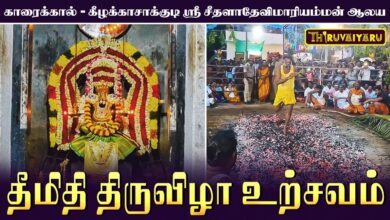 Photo of காரைக்கால் – கீழக்காசாக்குடி ஸ்ரீ சீதளாதேவி மாரியம்மன் ஆலய தீமிதி திருவிழா | Theemithi Thiruvizha