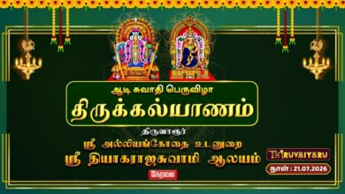 Photo of 🔴LIVE : திருவாரூர் ஸ்ரீ தியாகராஜசுவாமி ஆலய ஆடி சுவாதி பெருவிழா திருக்கல்யாணம் | Thirukalyanam