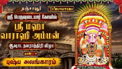 Photo of 🔴LIVE : தஞ்சாவூர் ஸ்ரீ பெருவுடையார் கோவில் ஸ்ரீ மஹா வாராஹி அம்மன் ஆஷாட நவராத்திரி விழா நாள்–11