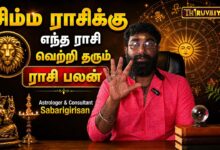Photo of சிம்ம ராசிக்கு எந்த ராசி வெற்றி தரும்? | Astrologer & Consultant Sabarigirisan | Rasi Palan