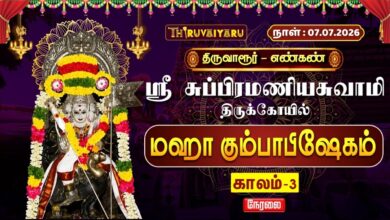 Photo of 🔴LIVE : திருவாரூர் – எண்கண் ஸ்ரீ சுப்பிரமணியசுவாமி ஆலய மஹா கும்பாபிஷேகம் காலம்-3 | Kaalam-3