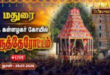 Photo of 🔴LIVE: மதுரை ஸ்ரீ கள்ளழகர் கோயில் திருத்தேரோட்டம் | Kallazhagar Thirutherottam