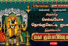 Photo of 🔴LIVE: மன்னார் – புதுக்குளம் ஸ்ரீ செல்வயோக நொங்குவெட்டி ஐயனார் ஆலய மகா கும்பாபிஷேகம் | Kumbabishekam