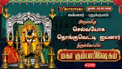 Photo of 🔴LIVE: மன்னார் – புதுக்குளம் ஸ்ரீ செல்வயோக நொங்குவெட்டி ஐயனார் ஆலய மகா கும்பாபிஷேகம் | Kumbabishekam