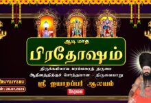 Photo of 🔴LIVE : திருவையாறு ஸ்ரீ ஐயாறப்பர் ஆலய ஆடி மாத பிரதோஷம் | Pradosham