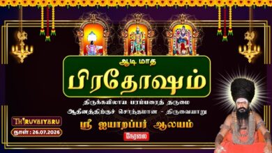 Photo of 🔴LIVE : திருவையாறு ஸ்ரீ ஐயாறப்பர் ஆலய ஆடி மாத பிரதோஷம் | Pradosham