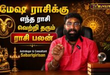 Photo of மேஷ ராசிக்கு எந்த ராசி வெற்றி தரும்? | Astrologer & Consultant Sabarigirisan | Rasi Palan