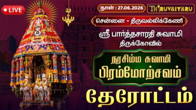 Photo of 🔴LIVE : சென்னை – திருவல்லிக்கேணி ஸ்ரீ பார்த்தசாரதி சுவாமி ஆலய நரசிம்ம சுவாமி பிரம்மோற்சவம் தேரோட்டம்