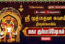 Photo of 🔴LIVE : திட்டக்குடி – பெருமுளை ஸ்ரீ முத்தையா சுவாமி ஆலய மஹா கும்பாபிஷேகம் | Maha Kumbabishekam