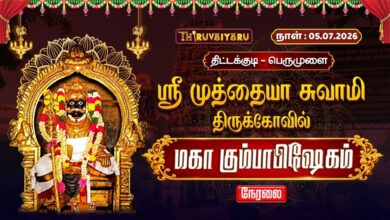 Photo of 🔴LIVE : திட்டக்குடி – பெருமுளை ஸ்ரீ முத்தையா சுவாமி ஆலய மஹா கும்பாபிஷேகம் | Maha Kumbabishekam