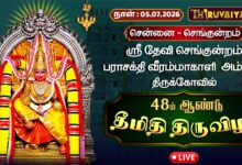 Photo of 🔴LIVE : சென்னை – செங்குன்றம் ஸ்ரீ தேவி செங்குன்றம் பராசக்தி வீரம்மாகாளி அம்மன் ஆலய தீமிதி திருவிழா