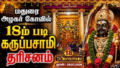 Photo of 🔴LIVE : மதுரை ஸ்ரீ அழகர் கோவில் 18ம் படி கருப்பசாமி தரிசனம் | Pathinettampadi Karuppasamy Dharisanam