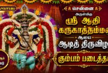 Photo of சென்னை ஸ்ரீ ஆதி கருகாத்தம்மன் ஆலய ஆடித் திருவிழா கும்பம் படைத்தல் | Kumbam Padaithal