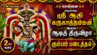 Photo of சென்னை ஸ்ரீ ஆதி கருகாத்தம்மன் ஆலய ஆடித் திருவிழா கும்பம் படைத்தல் | Kumbam Padaithal