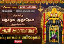 Photo of 🔴LIVE: திருவாரூர் – தடுதாட்கொண்டபுரம் ஸ்ரீ பஞ்சமுகஆஞ்சநேயர் ஆலய ஆனி அமாவாசை சிறப்பு யாகம் & அபிஷேகம்
